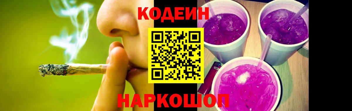 Кодеин Purple Drank  Кодеиновый сироп Lean Purple Drank  Вход с VPN  Сафоново 